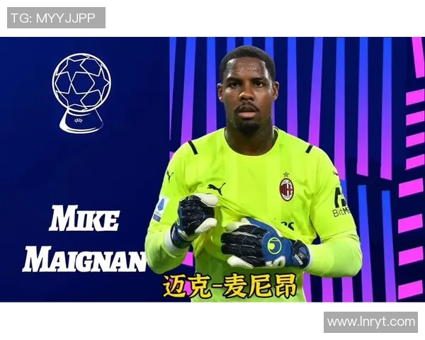 迈尼昂的崛起与未来展望:从新星门将到世界级守护者的成长之路