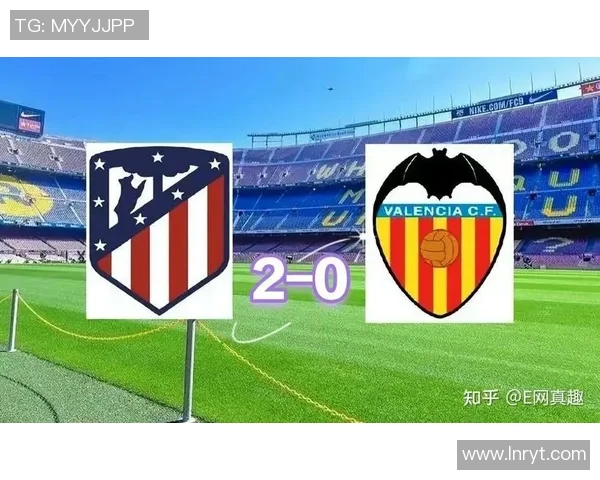 马德里竞技对阵瓦伦西亚精彩竞猜分析与赛前预测